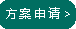 方案申請