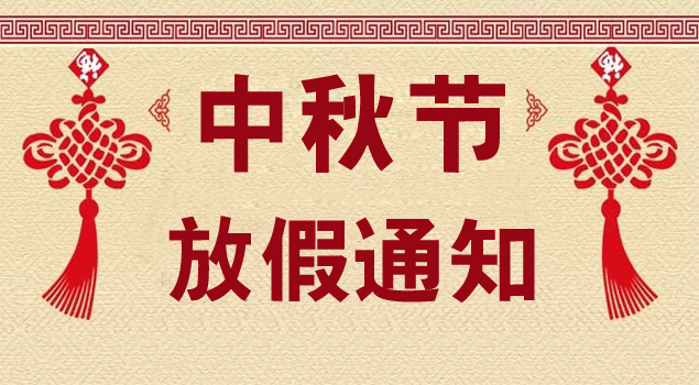 關於2018年中秋節放假通知